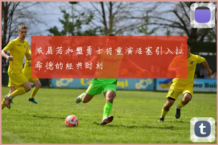 浓眉若加盟勇士将重演活塞引入拉希德的经典时刻