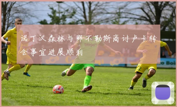 诺丁汉森林与那不勒斯商讨卢卡转会事宜进展顺利