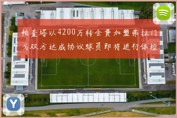 帕奎塔以4200万转会费加盟弗拉门戈双方达成协议球员即将进行体检