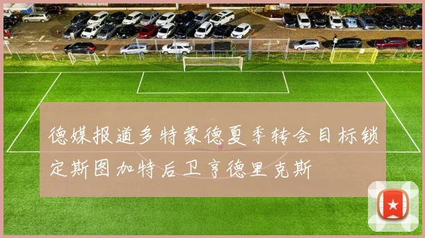 德媒报道多特蒙德夏季转会目标锁定斯图加特后卫亨德里克斯
