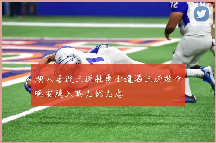 湖人喜迎三连胜勇士遭遇三连败今晚安稳入眠无忧无虑