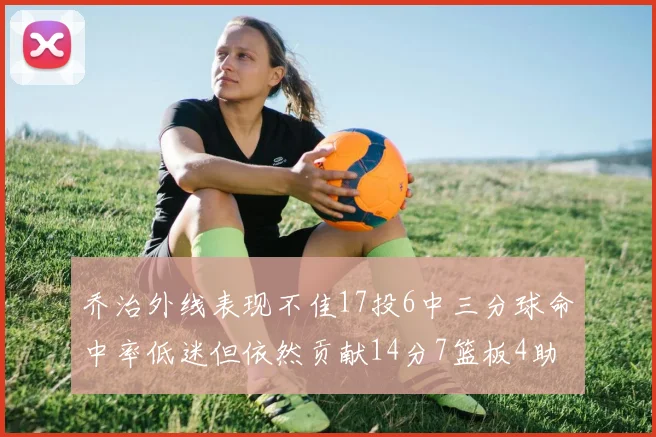 乔治外线表现不佳17投6中三分球命中率低迷但依然贡献14分7篮板4助攻4抢断