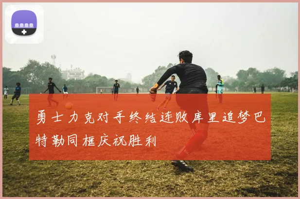 勇士力克对手终结连败库里追梦巴特勒同框庆祝胜利